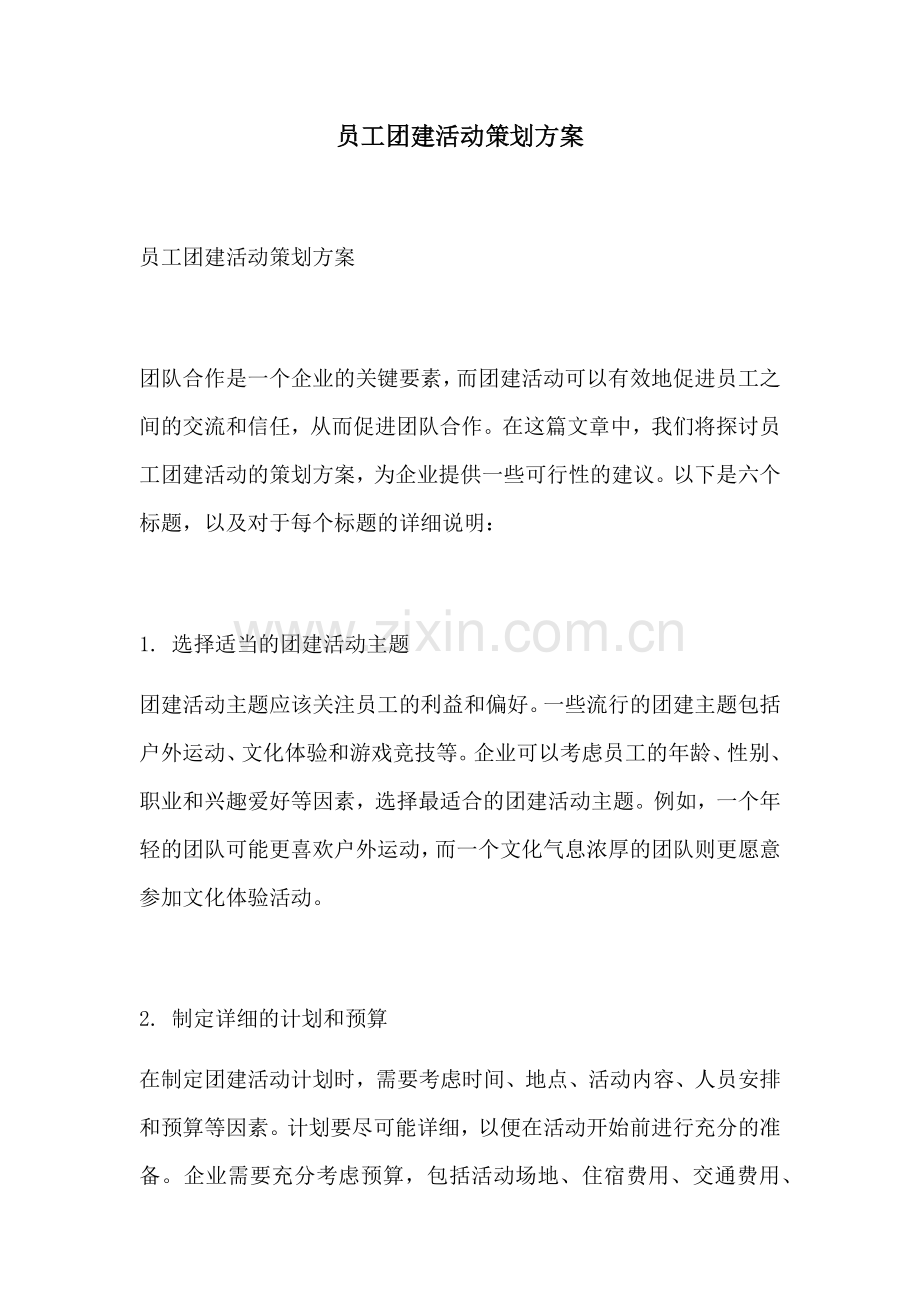 员工团建活动策划方案.docx_第1页