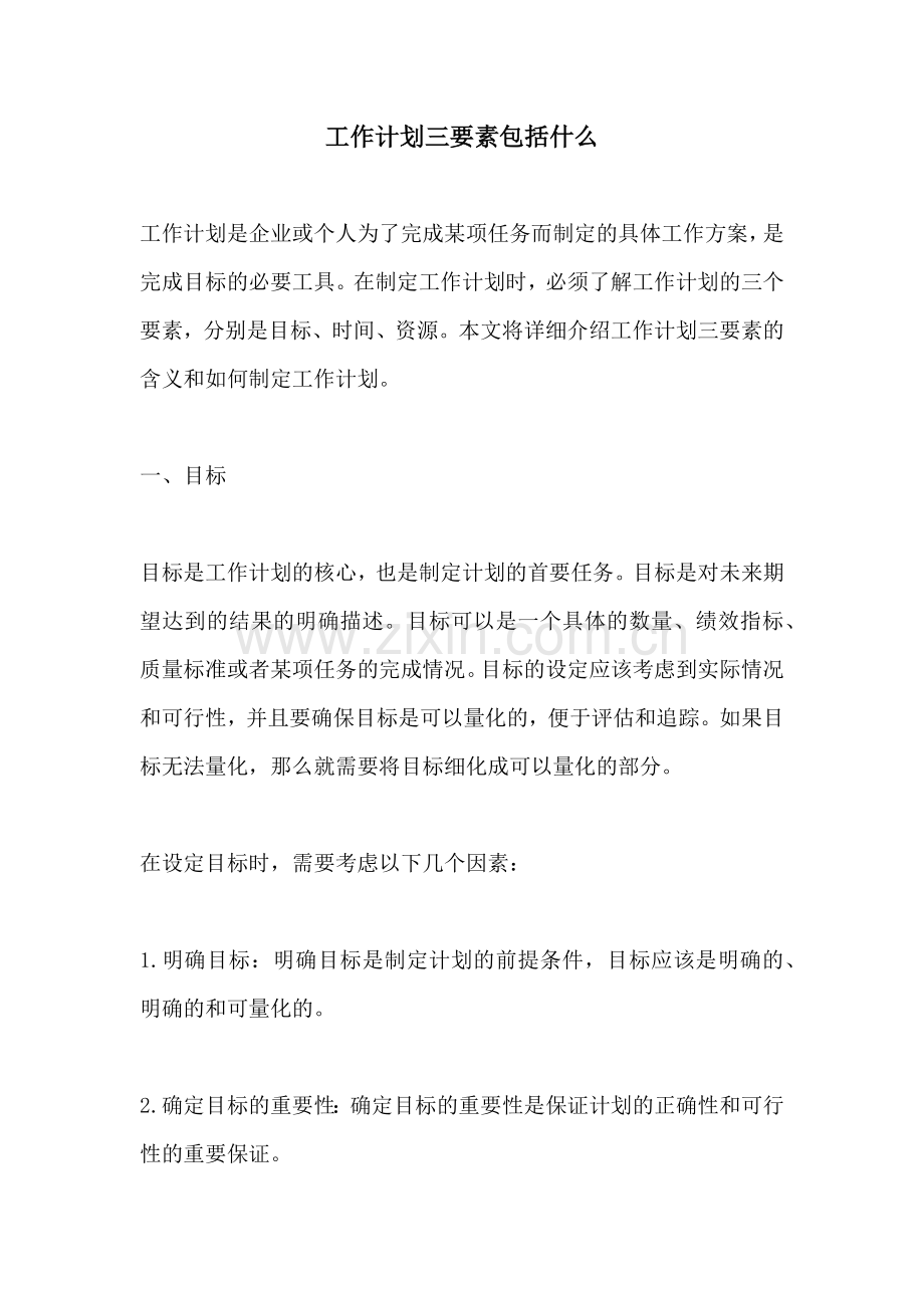 工作计划三要素包括什么.docx_第1页