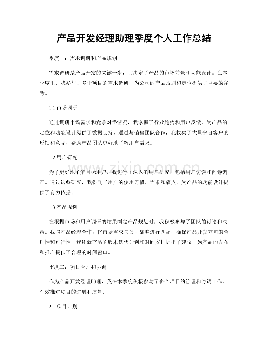 产品开发经理助理季度个人工作总结.docx_第1页