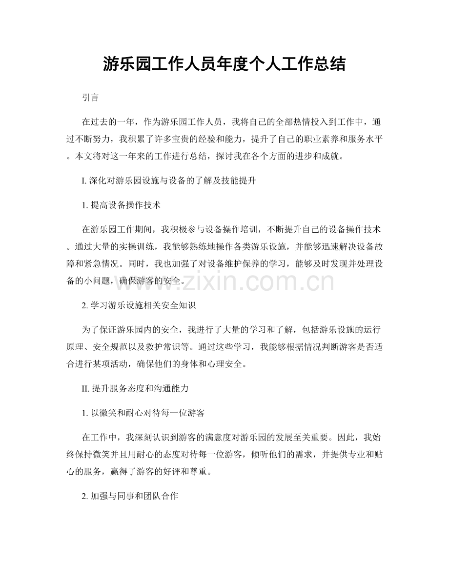 游乐园工作人员年度个人工作总结.docx_第1页