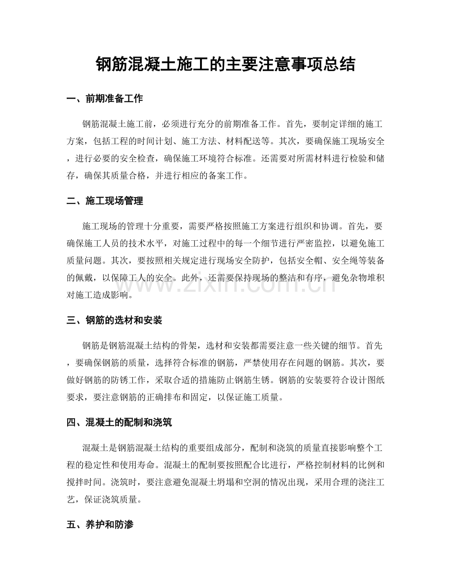 钢筋混凝土施工的主要注意事项总结.docx_第1页