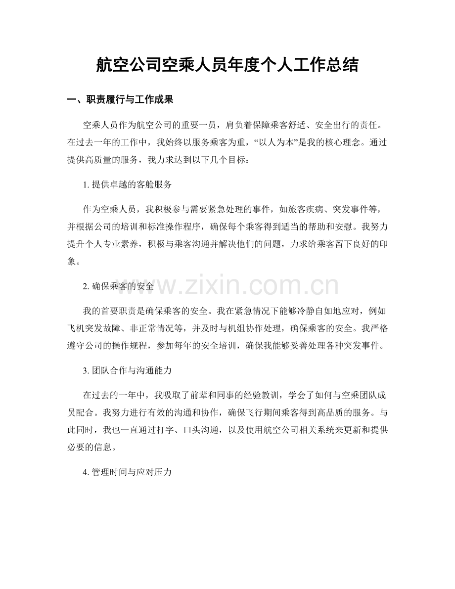 航空公司空乘人员年度个人工作总结.docx_第1页