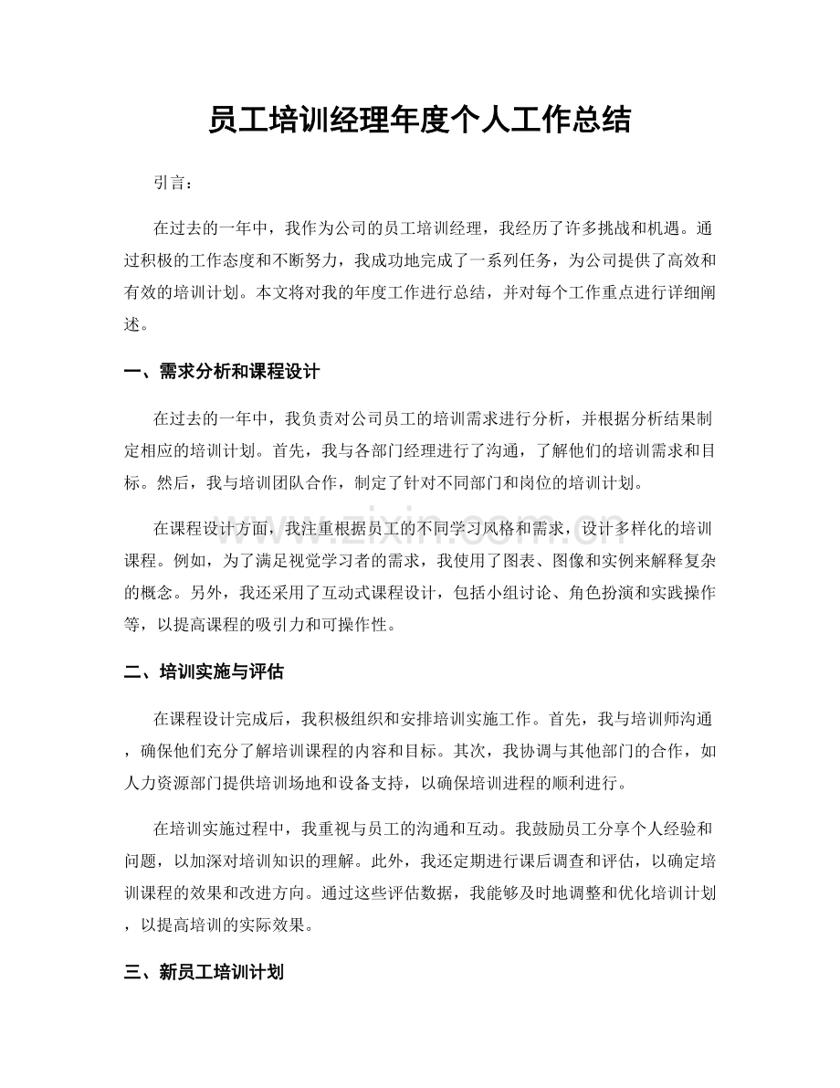 员工培训经理年度个人工作总结.docx_第1页