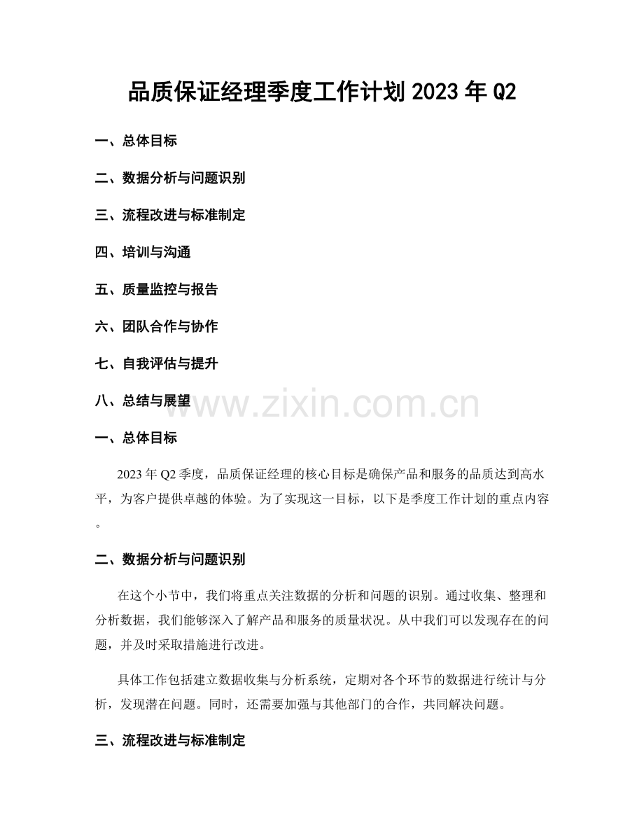 品质保证经理季度工作计划2023年Q2.docx_第1页