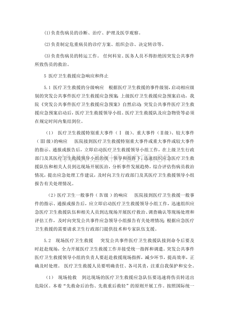 医院应急预案汇编-突发公共事件医疗卫生救援应急预案.doc_第3页