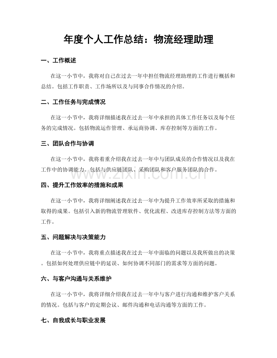 年度个人工作总结：物流经理助理.docx_第1页