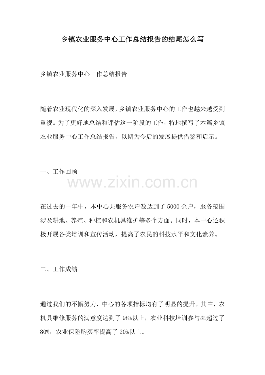 乡镇农业服务中心工作总结报告的结尾怎么写.docx_第1页