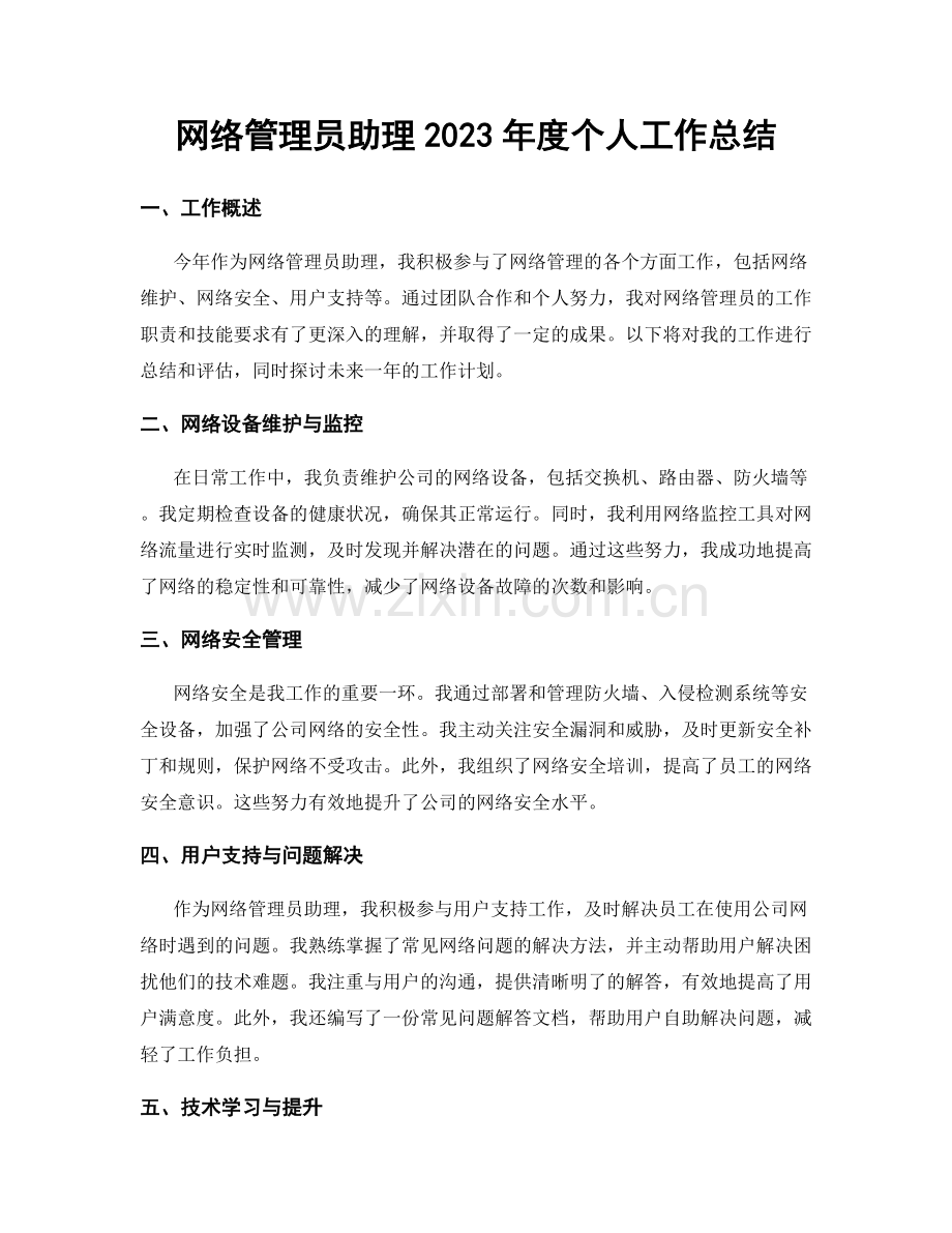 网络管理员助理2023年度个人工作总结.docx_第1页