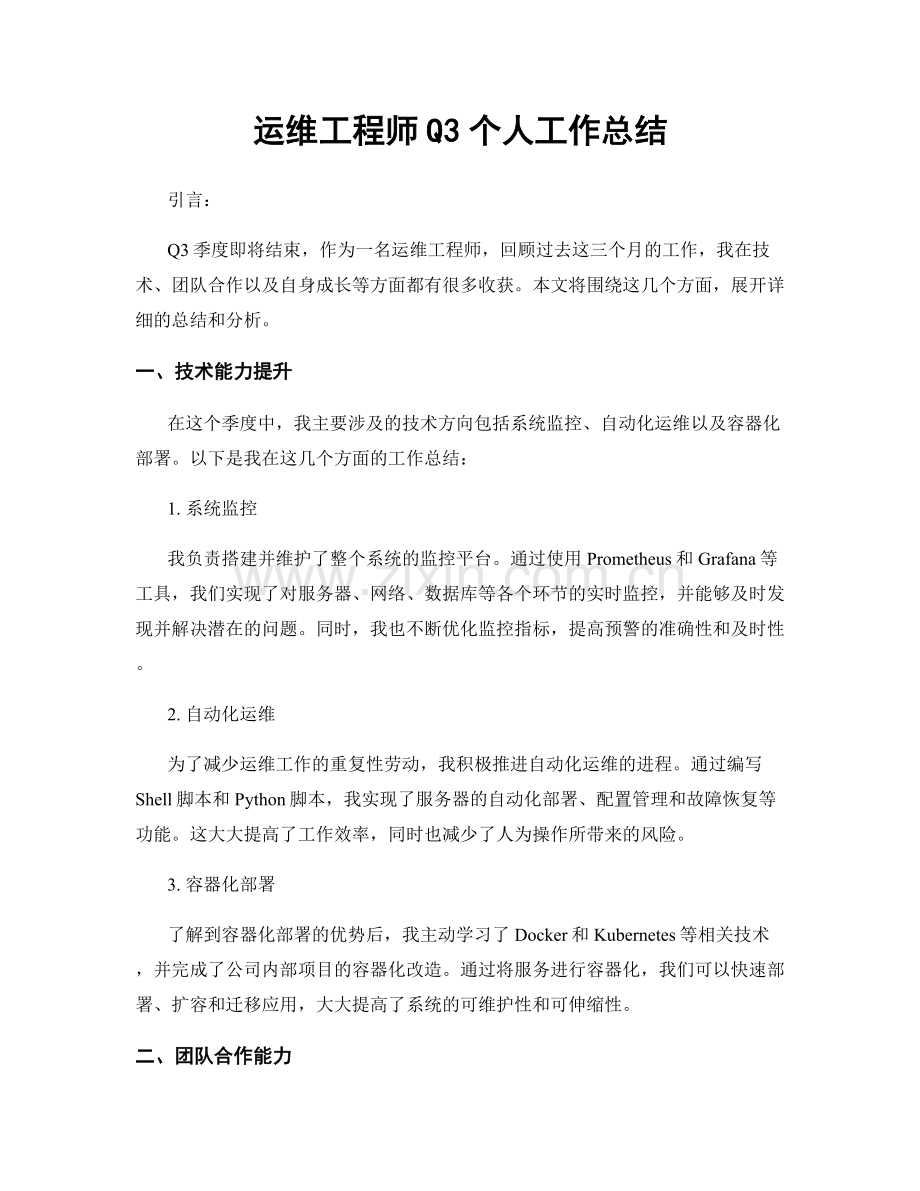 运维工程师Q3个人工作总结.docx_第1页