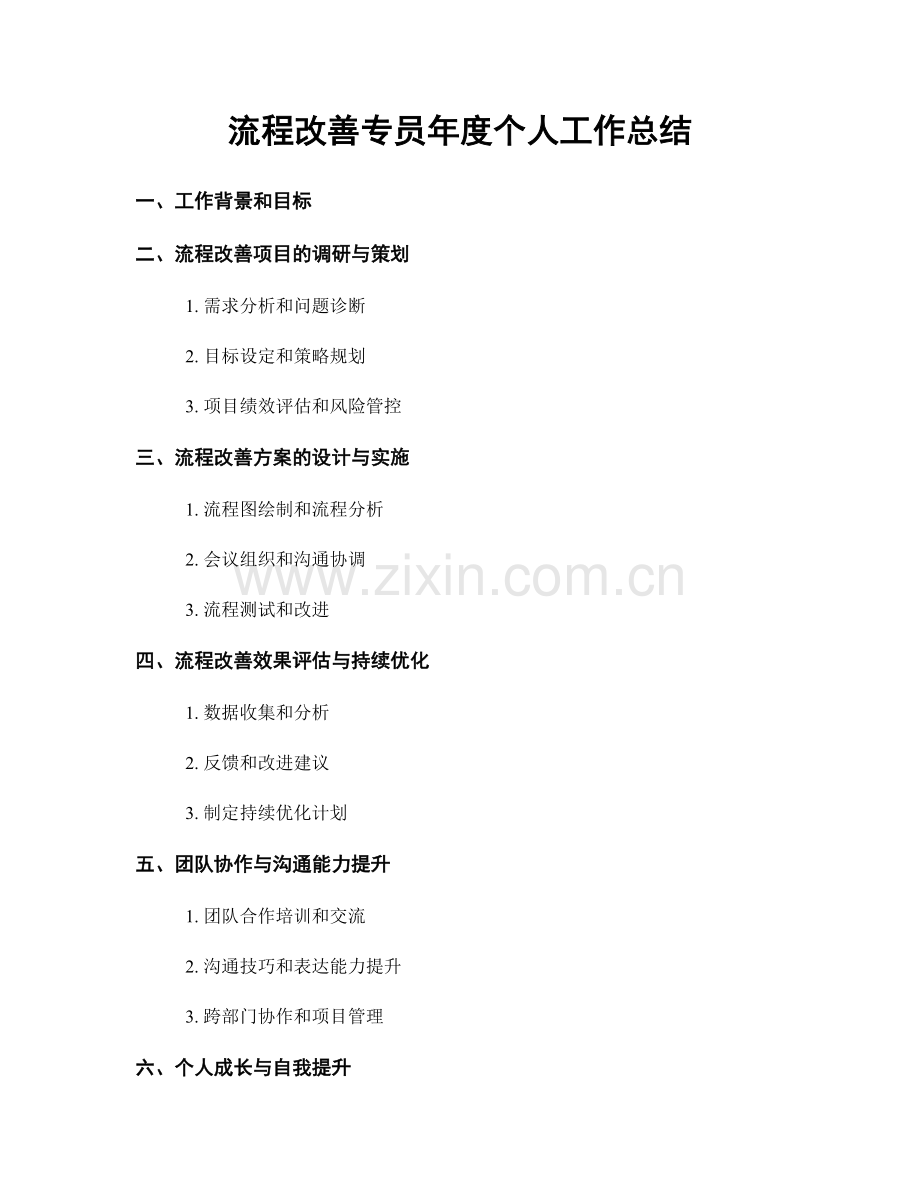 流程改善专员年度个人工作总结.docx_第1页