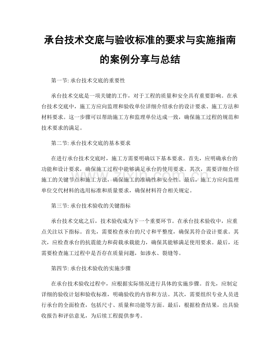 承台技术交底与验收标准的要求与实施指南的案例分享与总结.docx_第1页