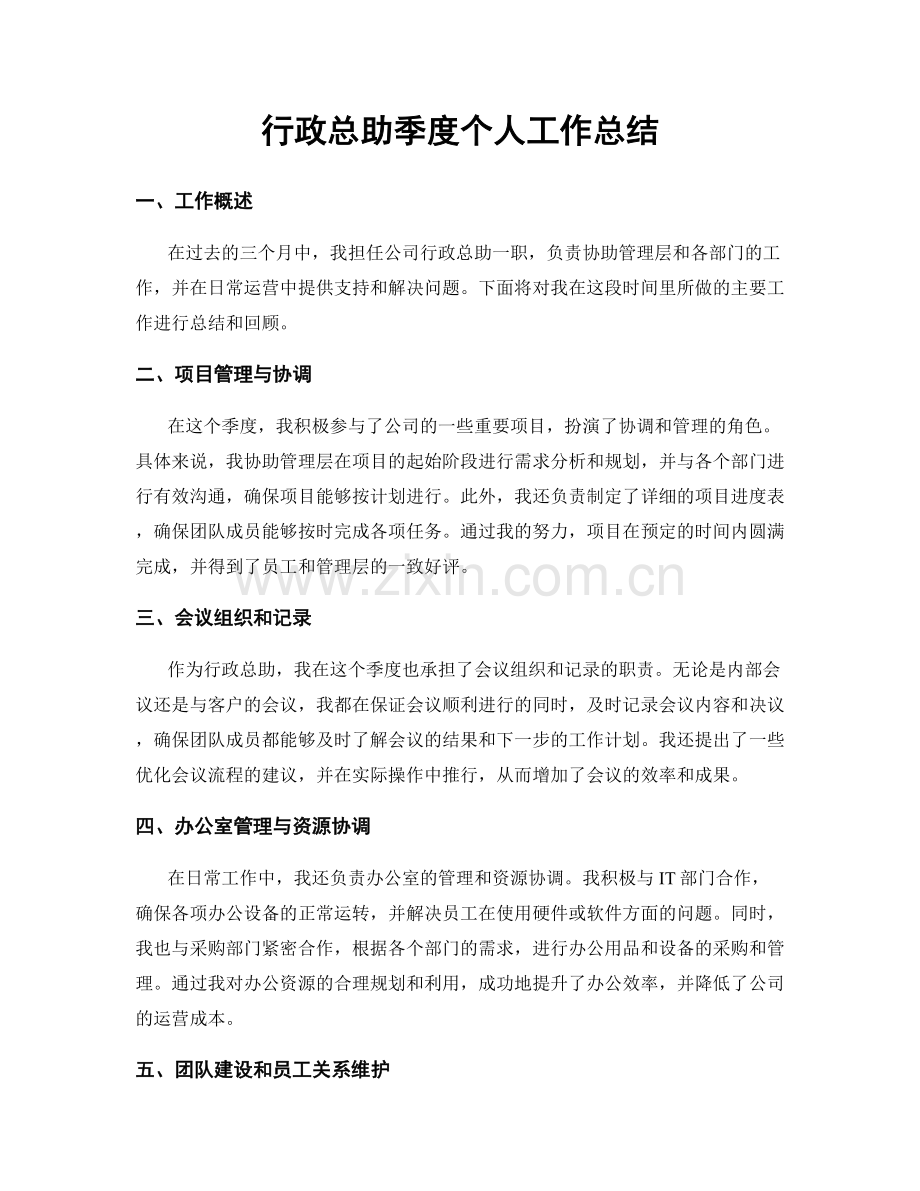 行政总助季度个人工作总结.docx_第1页