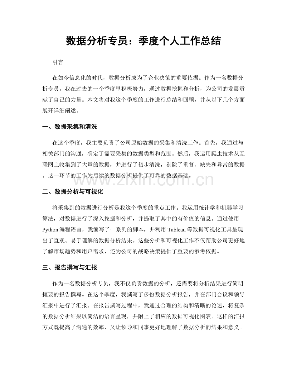 数据分析专员：季度个人工作总结.docx_第1页