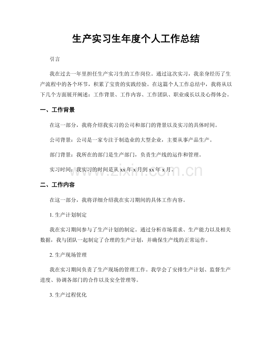 生产实习生年度个人工作总结.docx_第1页