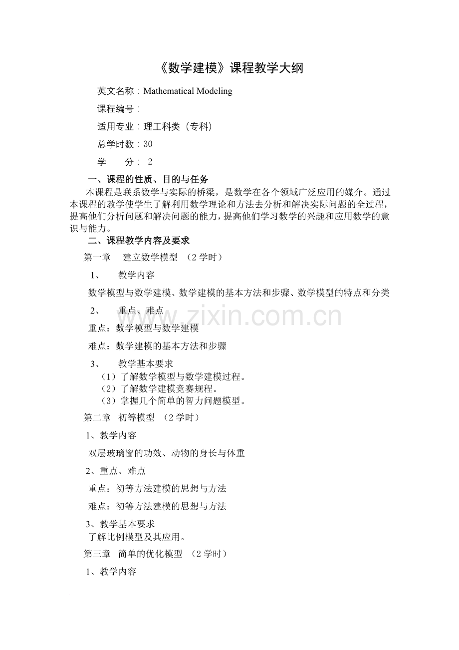 数学建模课程教学大纲.doc_第1页