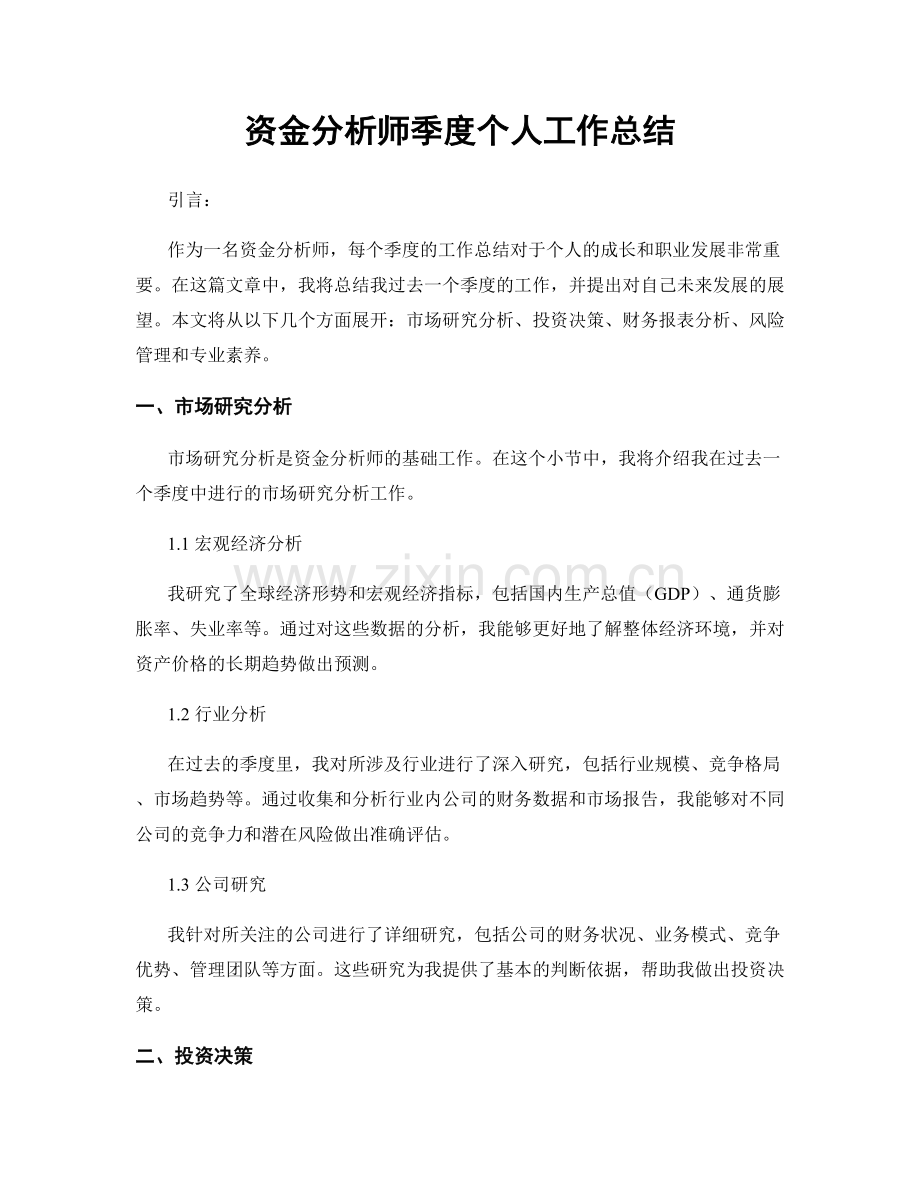 资金分析师季度个人工作总结.docx_第1页