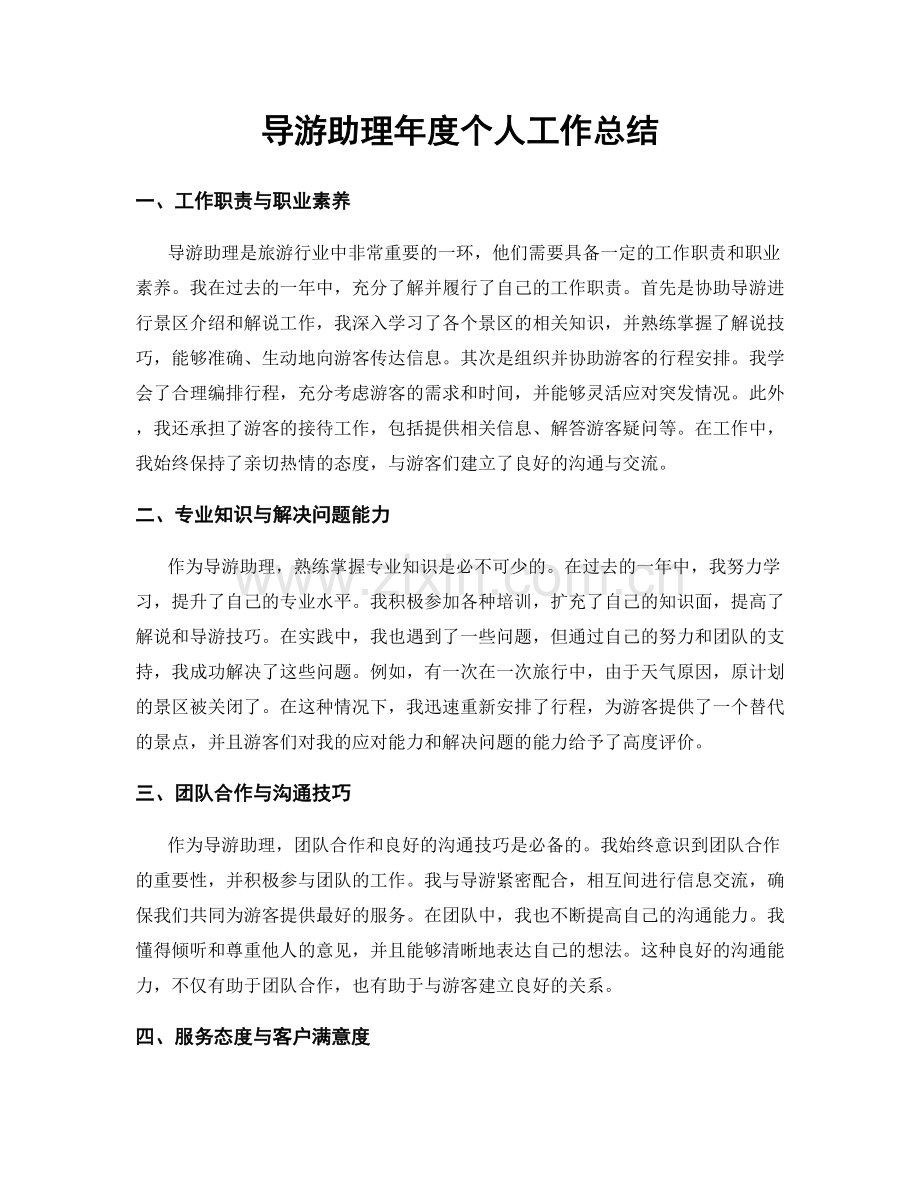 导游助理年度个人工作总结.docx_第1页