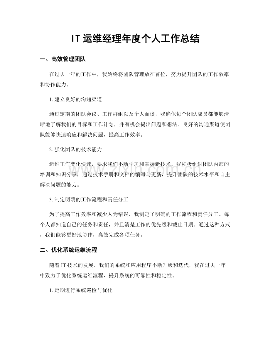 IT运维经理年度个人工作总结.docx_第1页