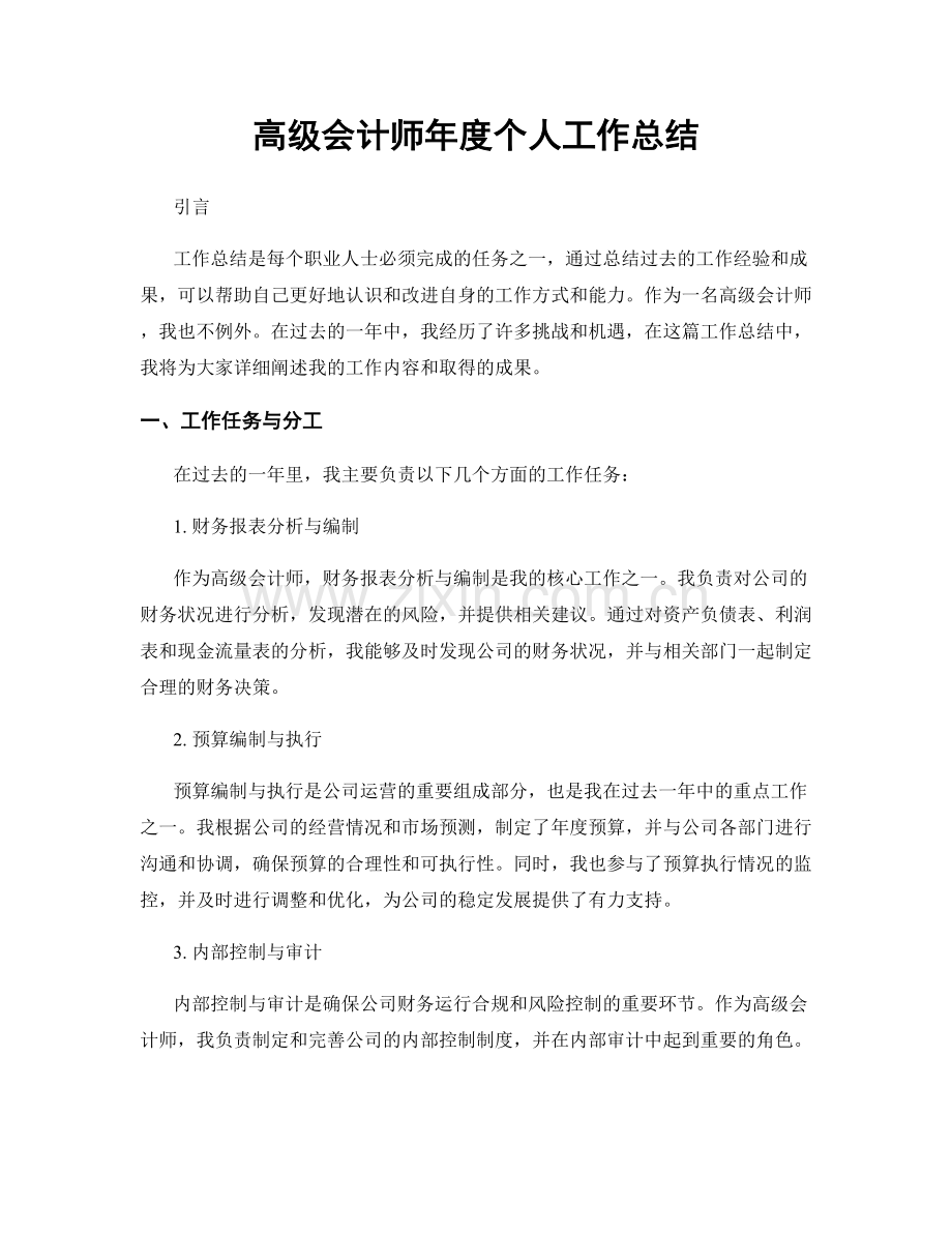 高级会计师年度个人工作总结.docx_第1页