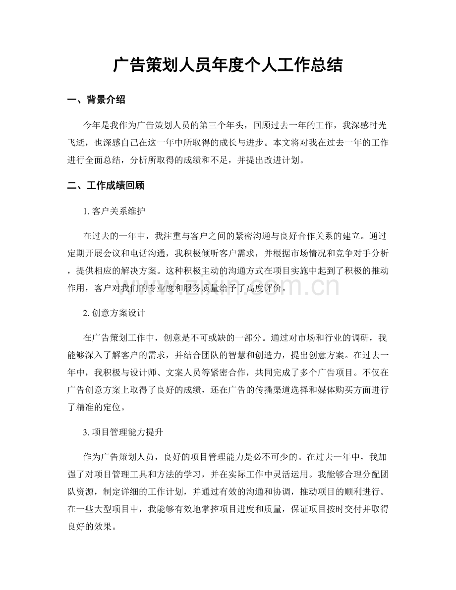 广告策划人员年度个人工作总结.docx_第1页