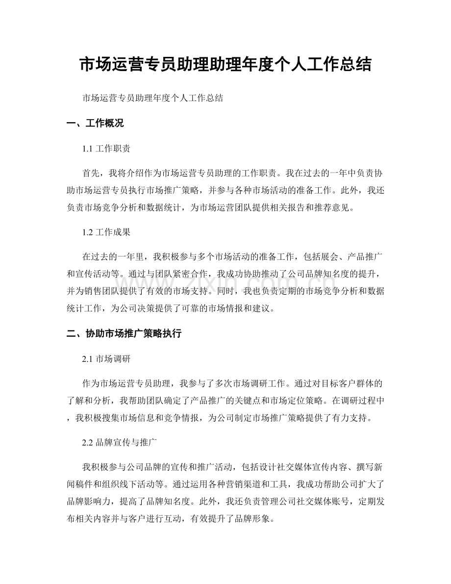 市场运营专员助理助理年度个人工作总结.docx_第1页