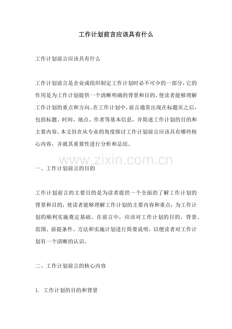 工作计划前言应该具有什么.docx_第1页