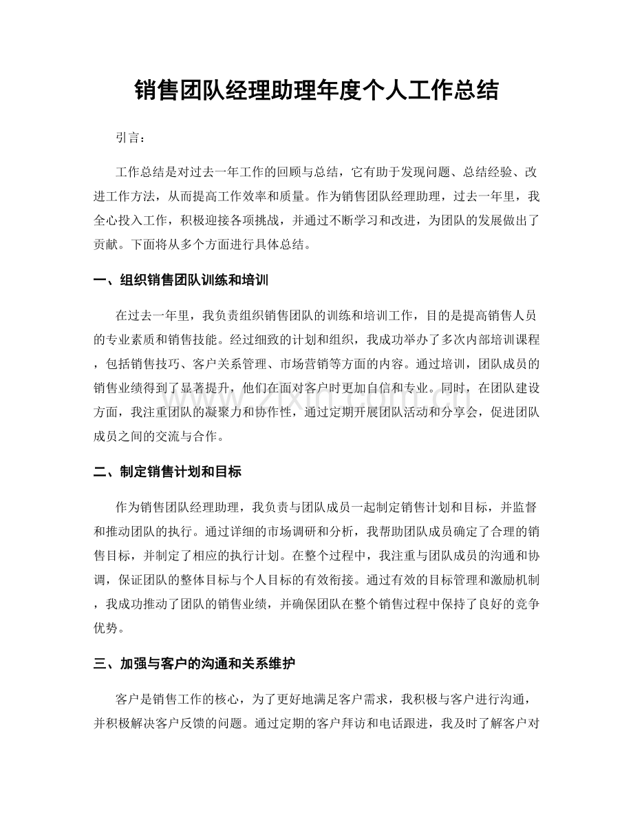 销售团队经理助理年度个人工作总结.docx_第1页