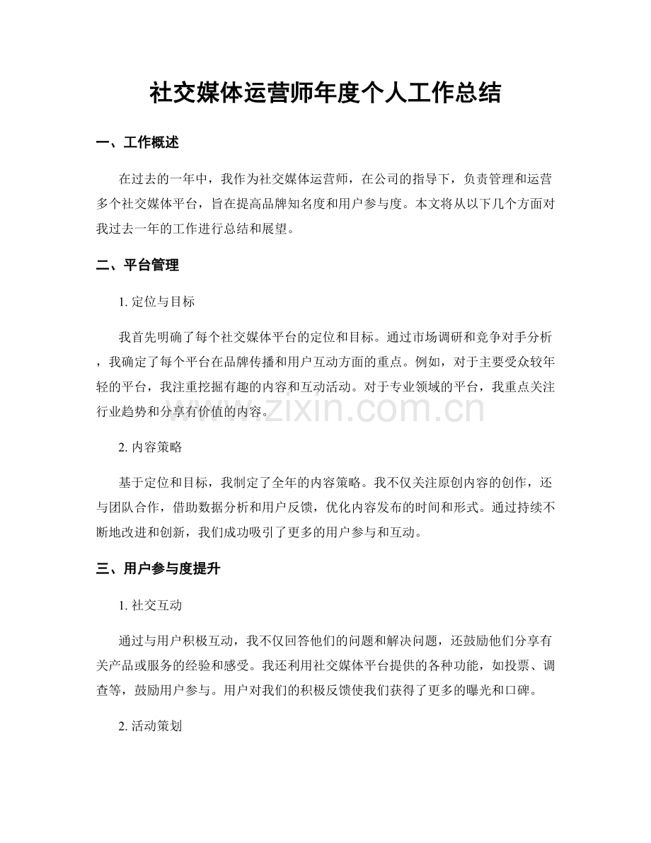 社交媒体运营师年度个人工作总结.docx_第1页