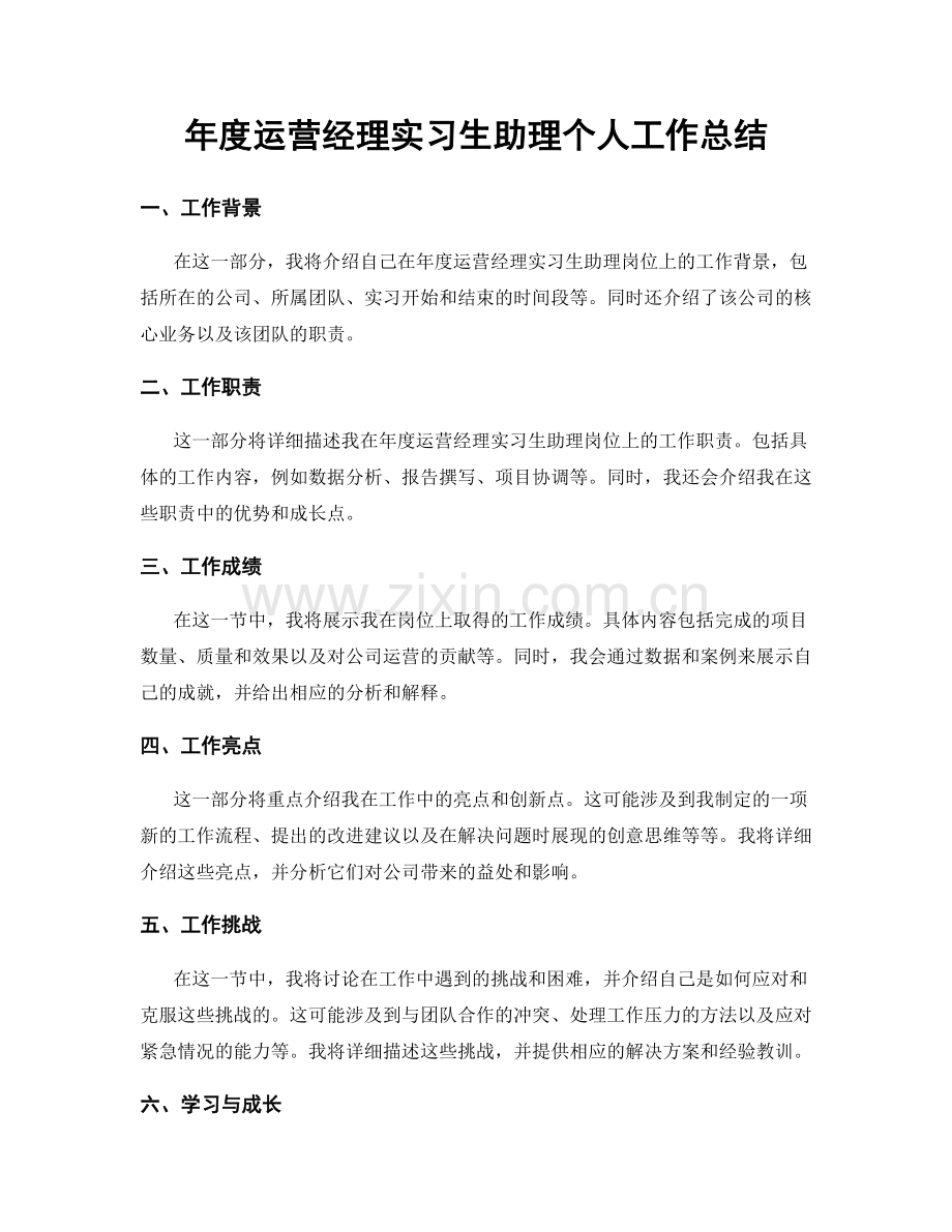 年度运营经理实习生助理个人工作总结.docx_第1页