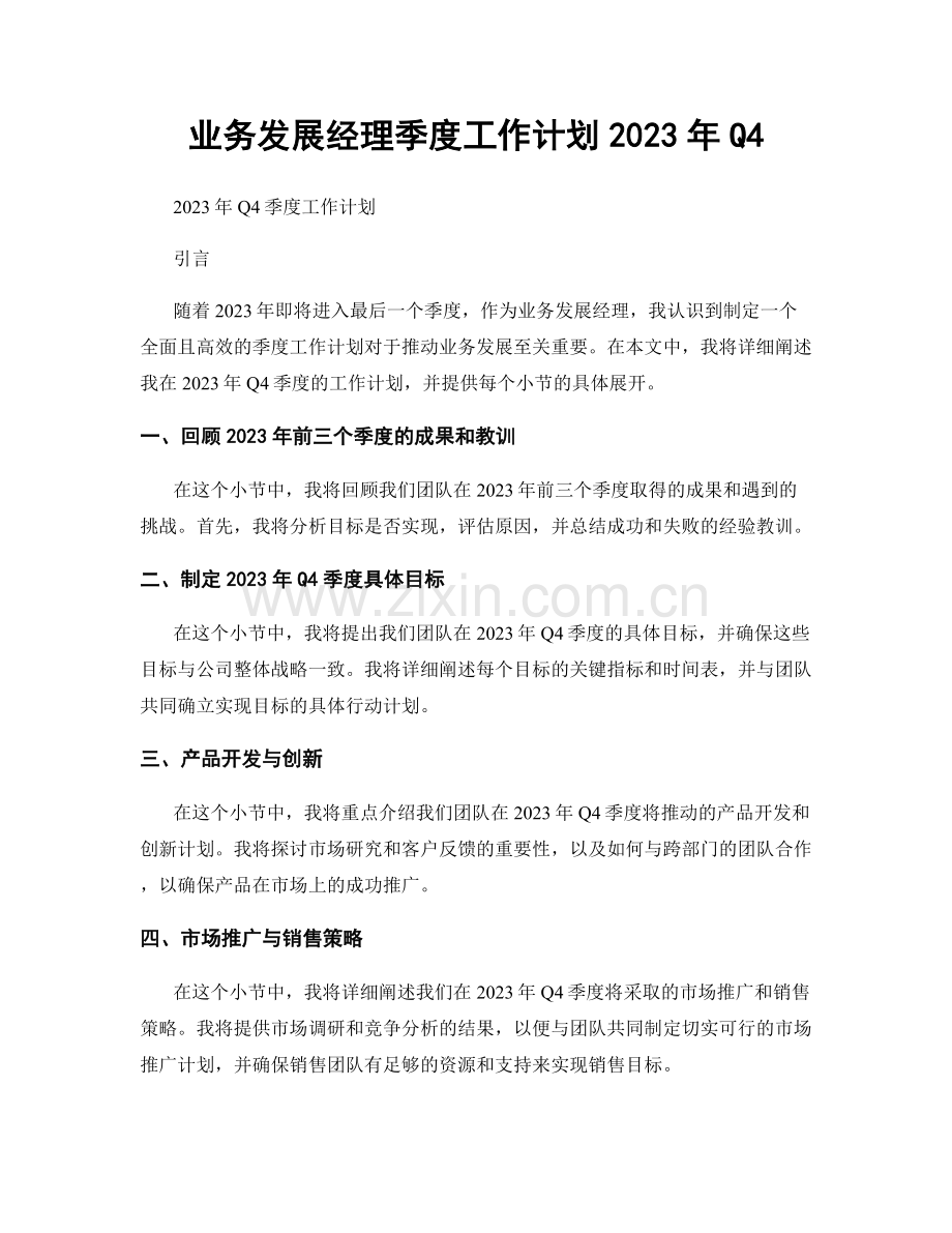 业务发展经理季度工作计划2023年Q4.docx_第1页