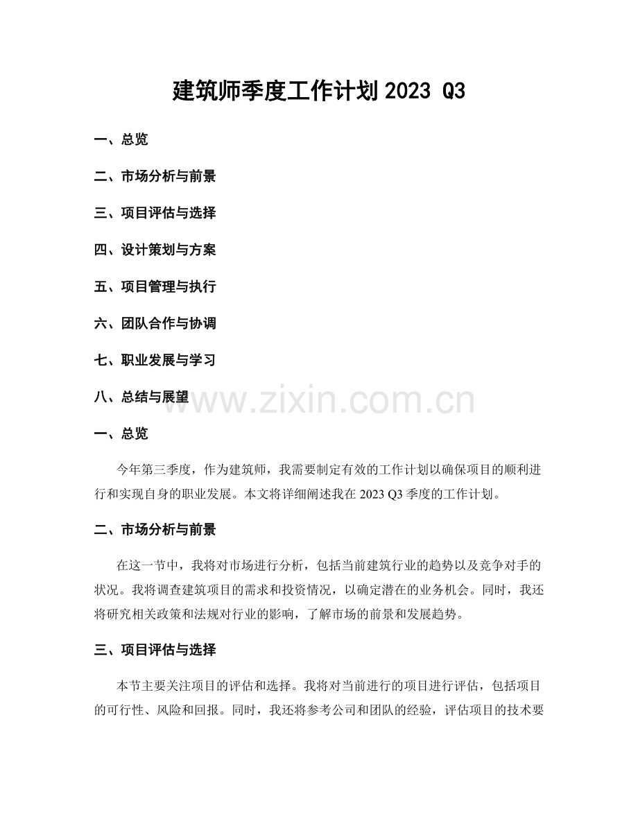 建筑师季度工作计划2023 Q3.docx_第1页