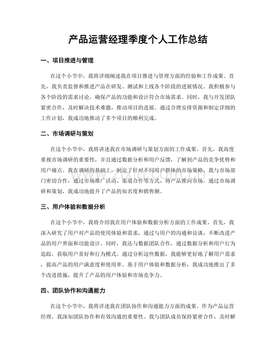 产品运营经理季度个人工作总结.docx_第1页