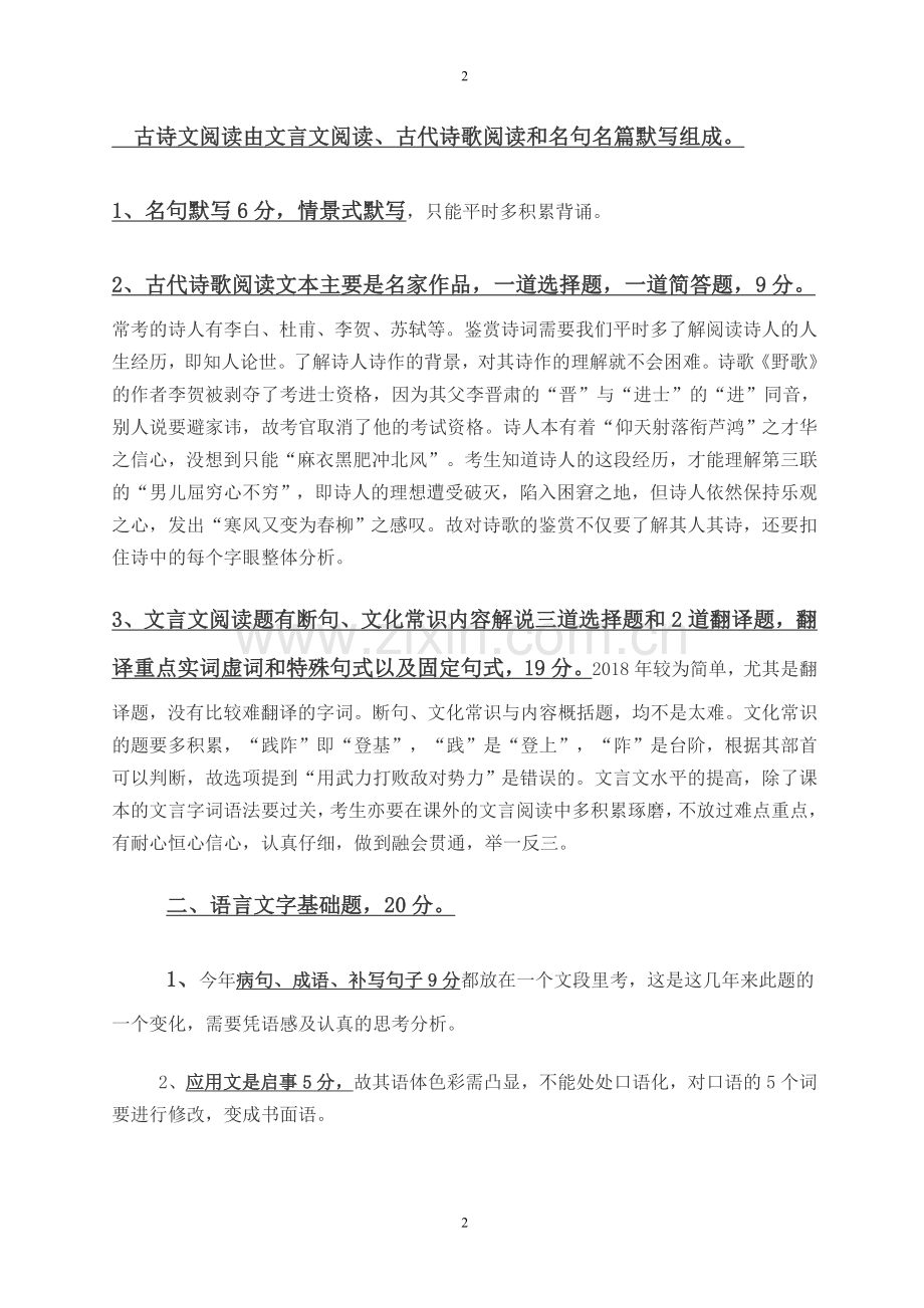 2018年全国卷I高考语文试卷分析报告.doc_第2页