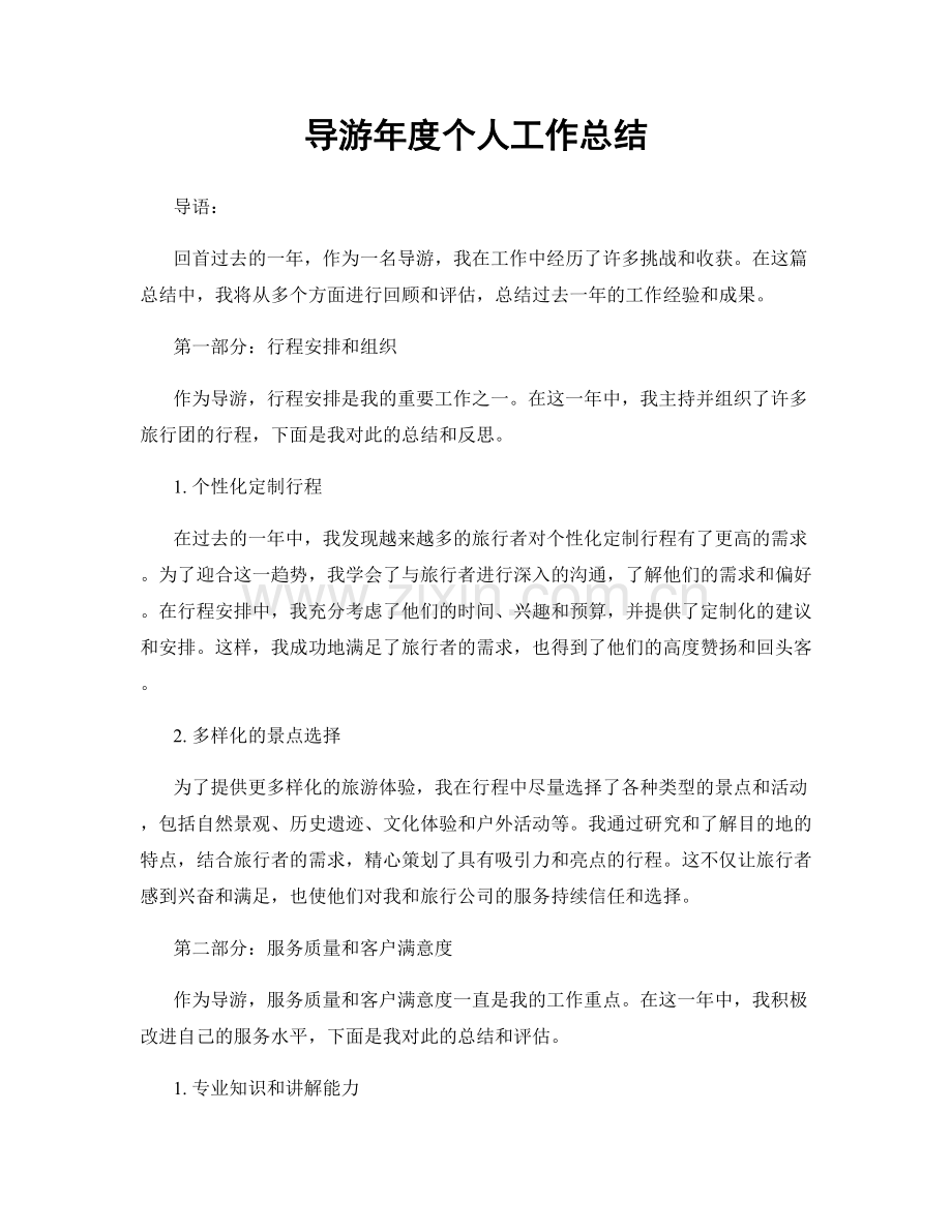 导游年度个人工作总结.docx_第1页