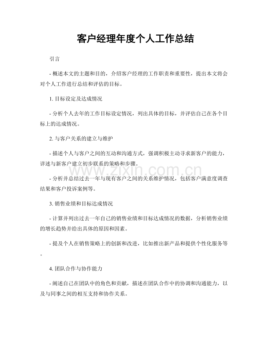 客户经理年度个人工作总结.docx_第1页