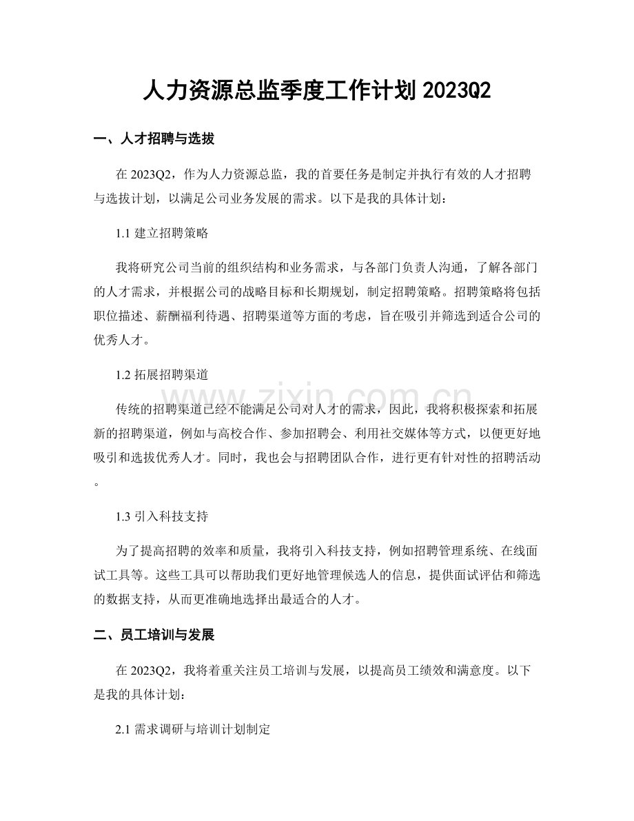 人力资源总监季度工作计划2023Q2.docx_第1页