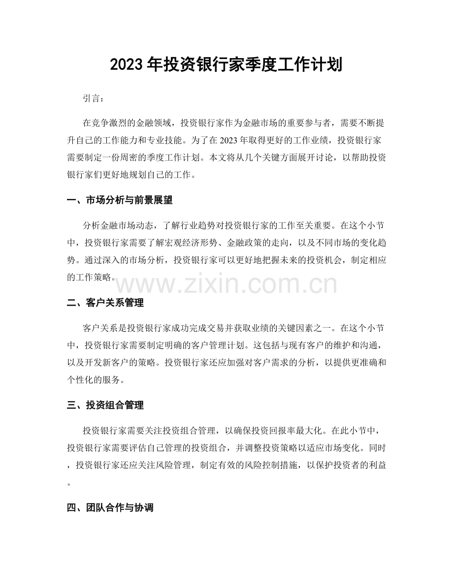 2023年投资银行家季度工作计划.docx_第1页