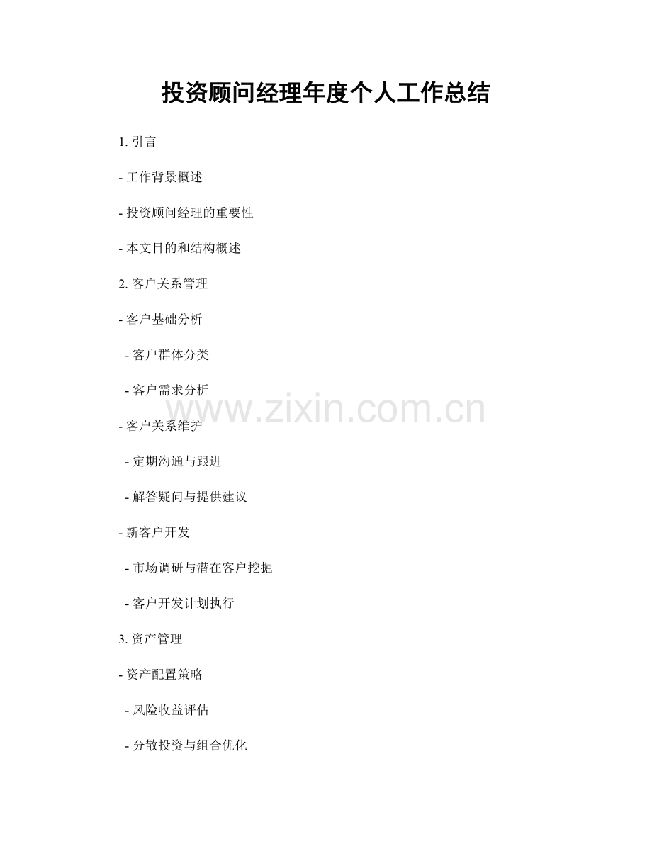 投资顾问经理年度个人工作总结.docx_第1页