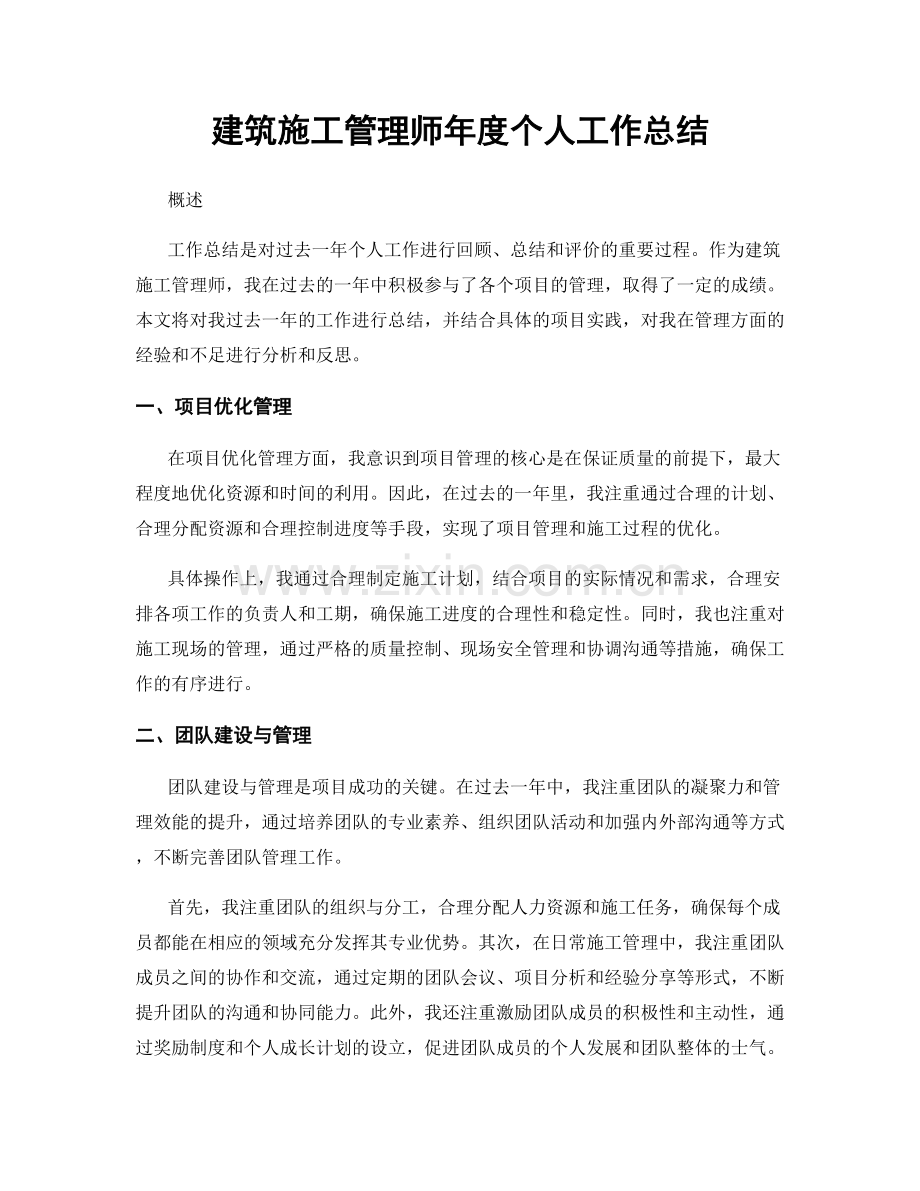 建筑施工管理师年度个人工作总结.docx_第1页