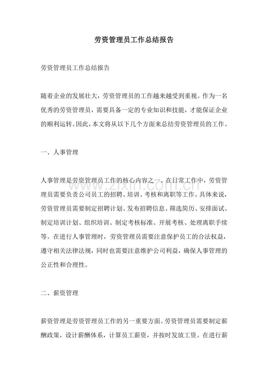 劳资管理员工作总结报告.pdf_第1页