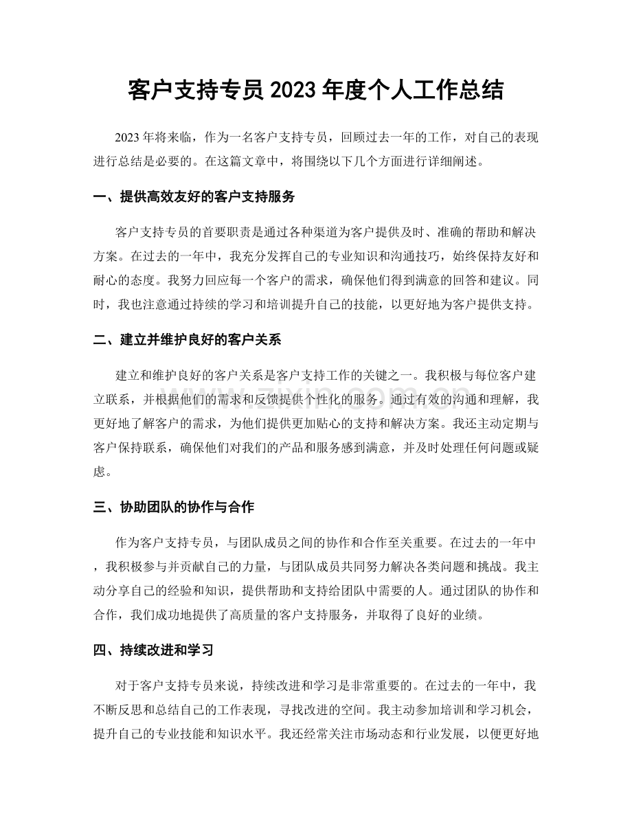 客户支持专员2023年度个人工作总结.docx_第1页