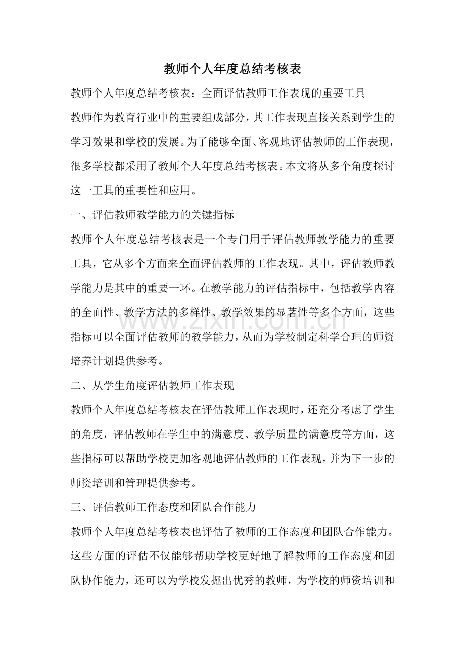 教师个人年度总结考核表.pdf_第1页