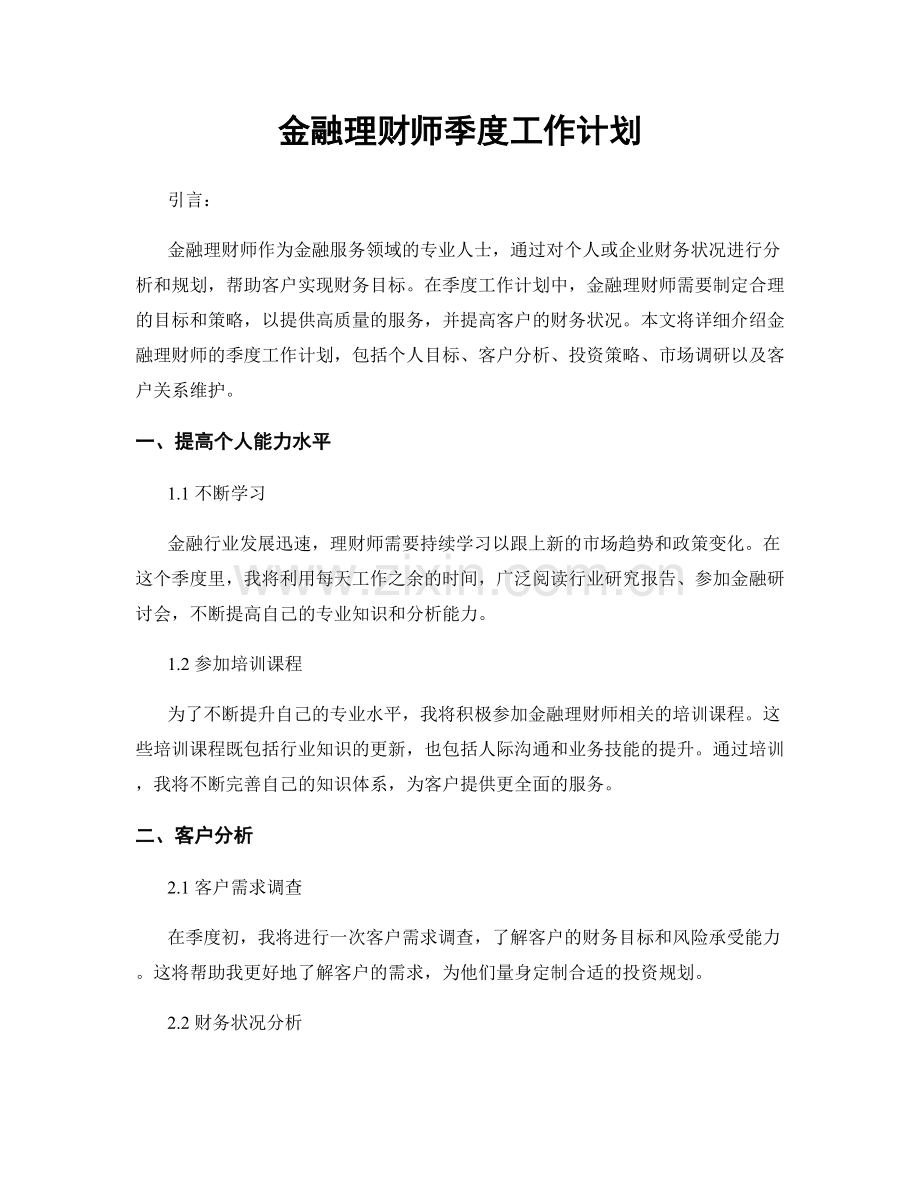 金融理财师季度工作计划.docx_第1页