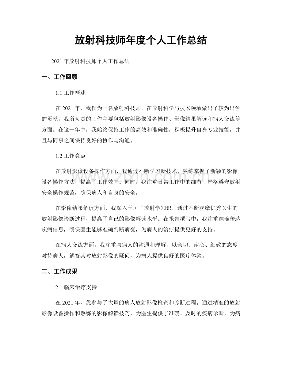 放射科技师年度个人工作总结.docx_第1页