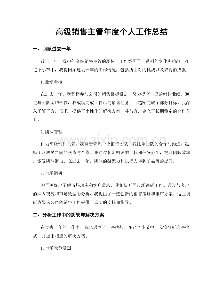 高级销售主管年度个人工作总结.docx_第1页