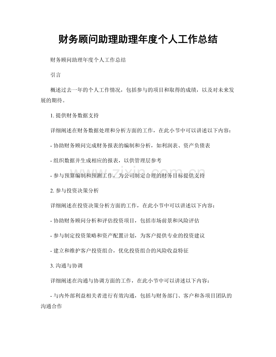 财务顾问助理助理年度个人工作总结.docx_第1页