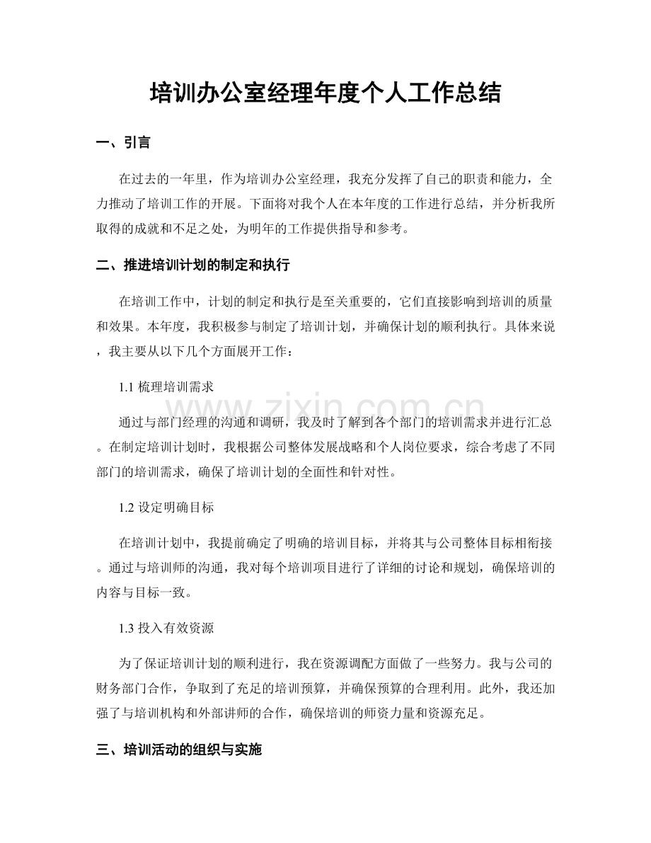 培训办公室经理年度个人工作总结.docx_第1页