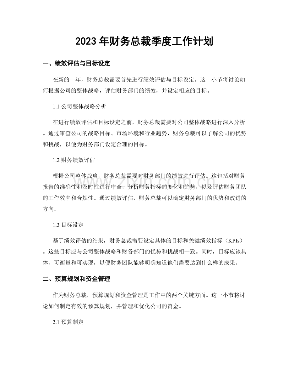 2023年财务总裁季度工作计划.docx_第1页