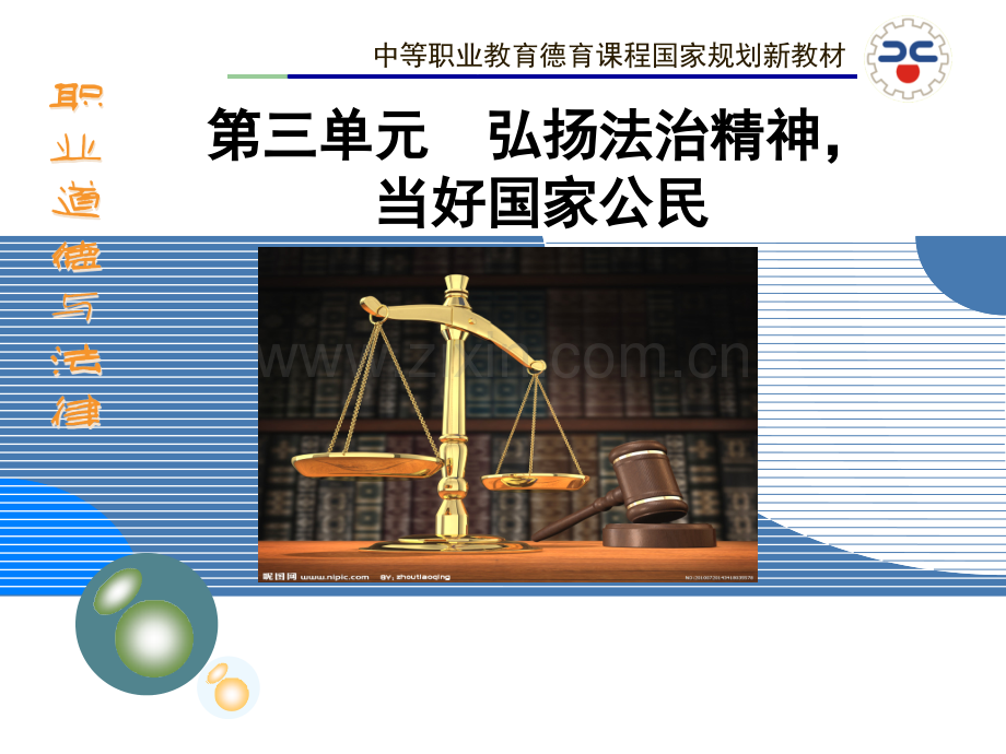 职业道德与法律第六课.ppt_第1页