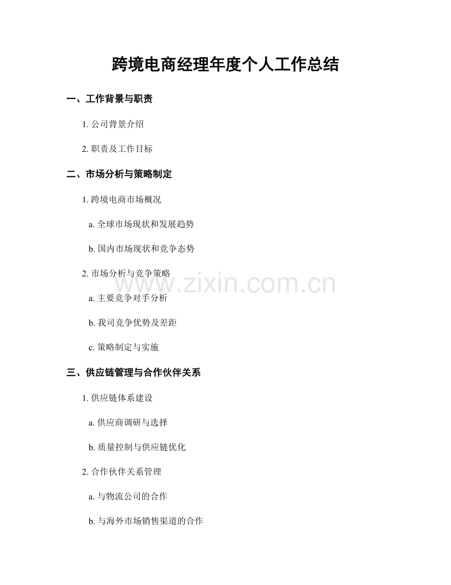 跨境电商经理年度个人工作总结.docx_第1页